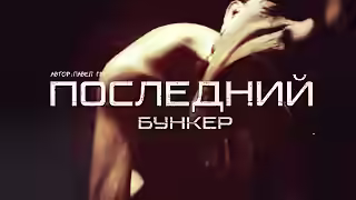 Аудиокнига Последний бункер — слушать онлайн бесплатно