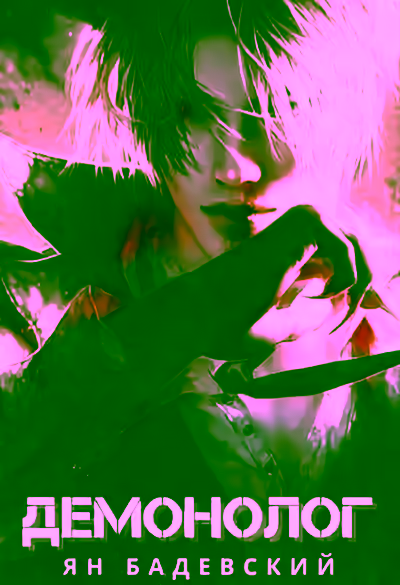 Аудиокнига Демонолог — слушать онлайн бесплатно