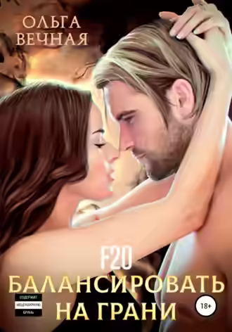 Аудиокнига F20. Балансировать на грани — слушать онлайн бесплатно