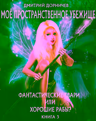 Аудиокнига Фантастические твари или хорошие рабы? — слушать онлайн бесплатно