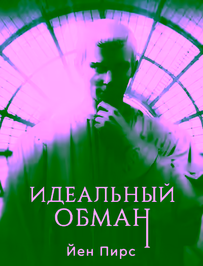 Аудиокнига Идеальный обман — слушать онлайн бесплатно