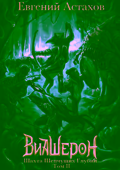 Аудиокнига Шахта Шепчущих Глубин, Том 2 — слушать онлайн бесплатно