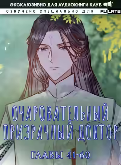 Аудиокнига Очаровательный призрачный доктор. Главы 41-60 — слушать онлайн бесплатно