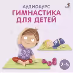 Аудиокнига Гимнастика для детей — слушать онлайн бесплатно