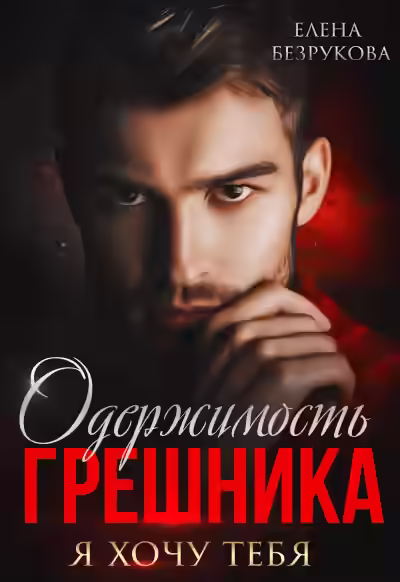 Аудиокнига Одержимость грешника — слушать онлайн бесплатно