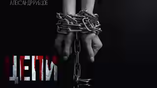 Аудиокнига Цепи — слушать онлайн бесплатно