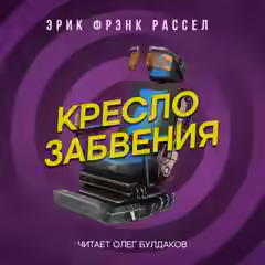 Аудиокнига Кресло забвения — слушать онлайн бесплатно