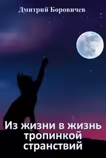 Аудиокнига Из жизни в жизнь тропинкой странствий — слушать онлайн бесплатно