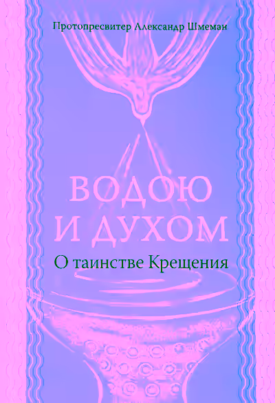 Аудиокнига Водою и Духом — слушать онлайн бесплатно