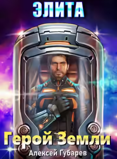 Аудиокнига Элита — слушать онлайн бесплатно