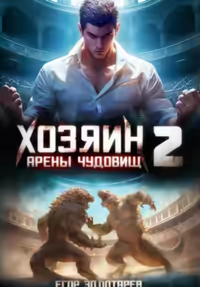 Аудиокнига Хозяин арены чудовищ. Том 2 — слушать онлайн бесплатно