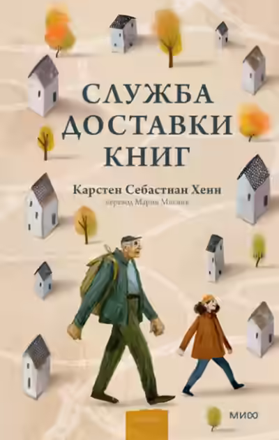 Аудиокнига Служба доставки книг — слушать онлайн бесплатно