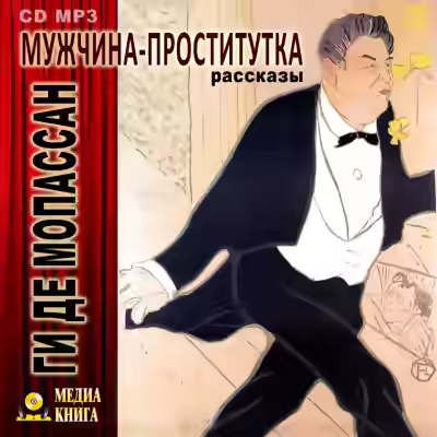Аудиокнига Мужчина-проститутка — слушать онлайн бесплатно