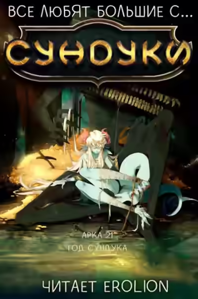 Аудиокнига Все любят большие с... Сундуки! Арка 21 — слушать онлайн бесплатно