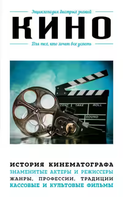 Аудиокнига Кино. Для тех, кто хочет все успеть — слушать онлайн бесплатно