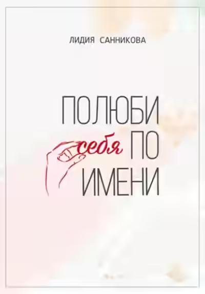 Аудиокнига Полюби себя по имени — слушать онлайн бесплатно