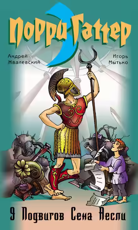 Аудиокнига Девять подвигов Сена Аесли. Подвиги 1-4 — слушать онлайн бесплатно