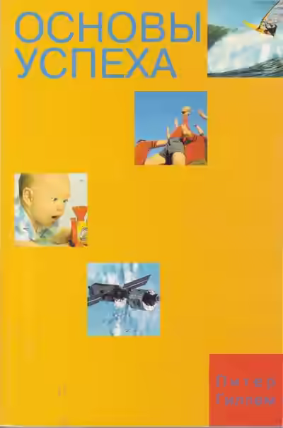Аудиокнига Основы успеха — слушать онлайн бесплатно