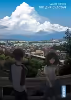 Аудиокнига Три дня счастья — слушать онлайн бесплатно