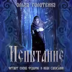 Аудиокнига Испытание — слушать онлайн бесплатно