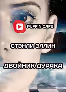 Аудиокнига Двойник дурака — слушать онлайн бесплатно