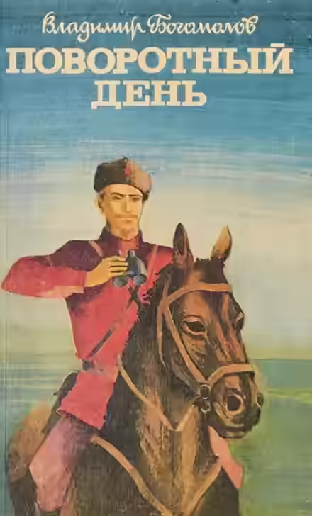 Аудиокнига Поворотный день — слушать онлайн бесплатно