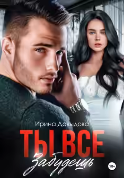 Аудиокнига Ты все забудешь — слушать онлайн бесплатно