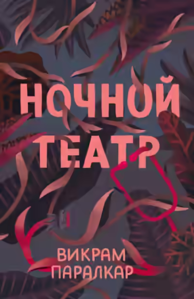 Аудиокнига Ночной театр — слушать онлайн бесплатно