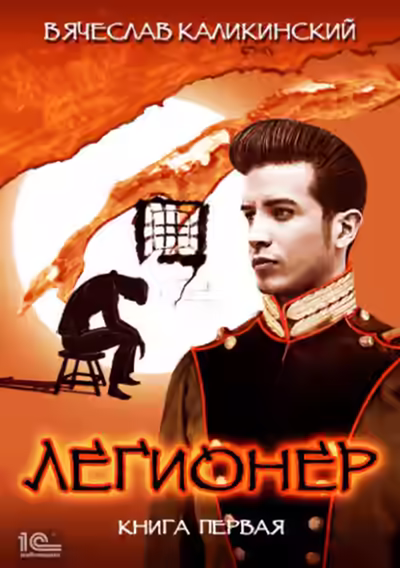 Аудиокнига Легионер. Книга первая — слушать онлайн бесплатно