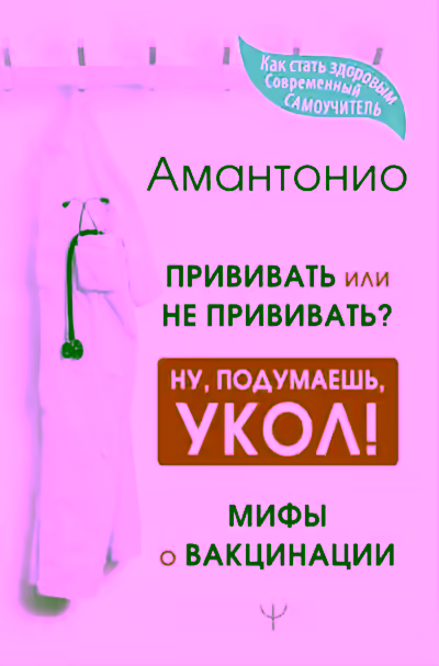 Аудиокнига Прививать или не прививать? или Ну, подумаешь, укол! Мифы о вакцинации — слушать онлайн бесплатно