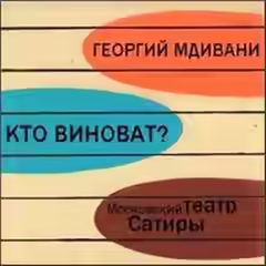 Аудиокнига Кто виноват? — слушать онлайн бесплатно