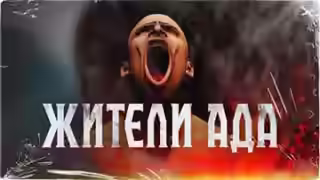 Аудиокнига Жители ада — слушать онлайн бесплатно