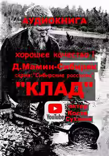 Аудиокнига Клад — слушать онлайн бесплатно