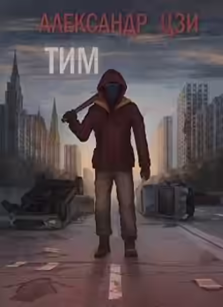 Аудиокнига Тим — слушать онлайн бесплатно