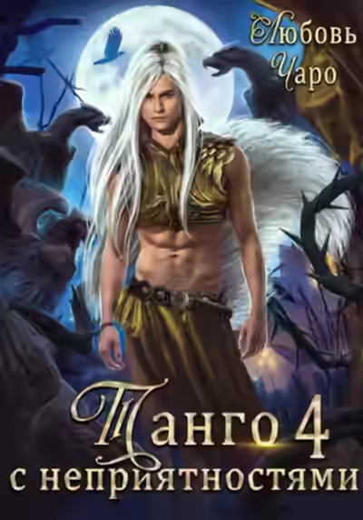 Аудиокнига Танго с неприятностями. Четвёртая часть — слушать онлайн бесплатно