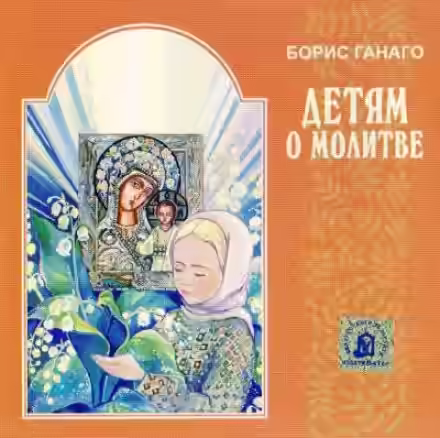 Аудиокнига Детям о молитве — слушать онлайн бесплатно