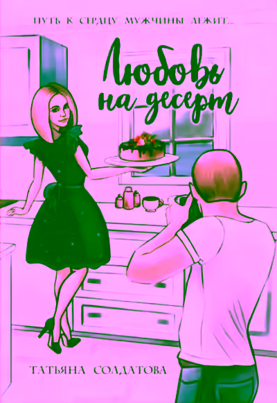 Аудиокнига Любовь на десерт — слушать онлайн бесплатно