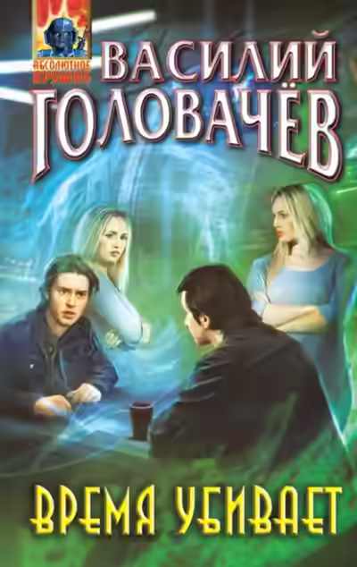 Аудиокнига Время убивает — слушать онлайн бесплатно