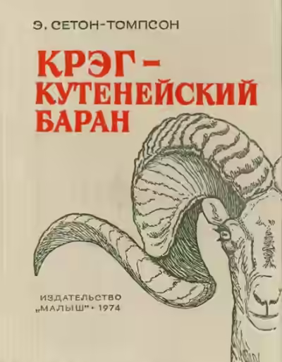 Аудиокнига Крэг - кутенейский баран — слушать онлайн бесплатно