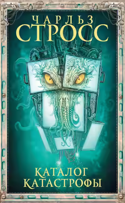 Аудиокнига Каталог катастрофы — слушать онлайн бесплатно