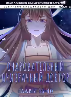 Аудиокнига Очаровательный призрачный доктор. Главы 16-40 — слушать онлайн бесплатно
