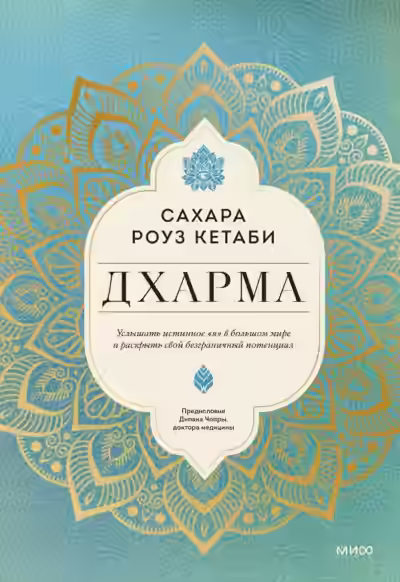 Аудиокнига Дхарма. Услышать истинное «я» в большом мире и раскрыть свой безграничный потенциал — слушать онлайн бесплатно