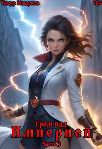 Аудиокнига Гром над Империей Часть 3 — слушать онлайн бесплатно