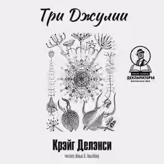 Аудиокнига Три Джулии — слушать онлайн бесплатно