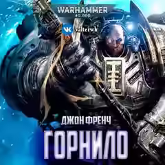Аудиокнига Warhammer 40000. Горнило — слушать онлайн бесплатно