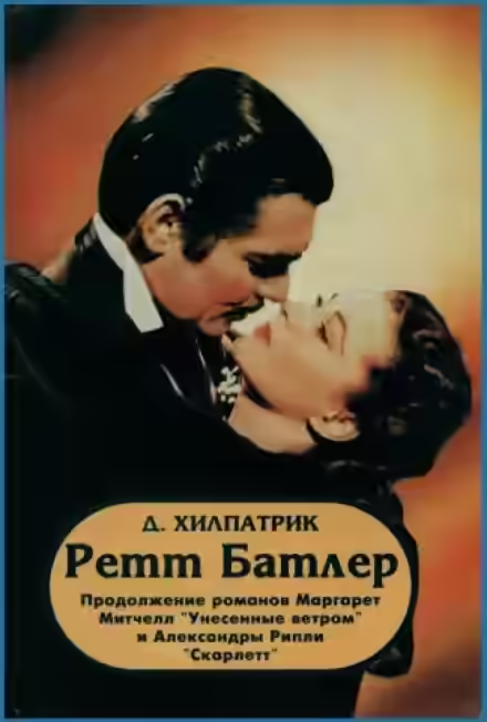 Аудиокнига Ретт Батлер — слушать онлайн бесплатно