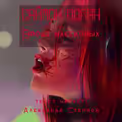 Аудиокнига Вроде насекомых — слушать онлайн бесплатно