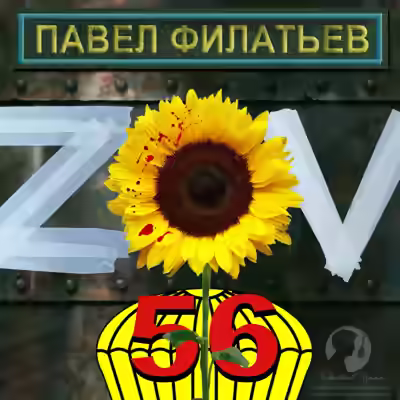 Аудиокнига ZOV 56 — слушать онлайн бесплатно
