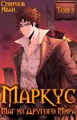 Аудиокнига Маркус. Маг из другого мира. Книга 5 — слушать онлайн бесплатно
