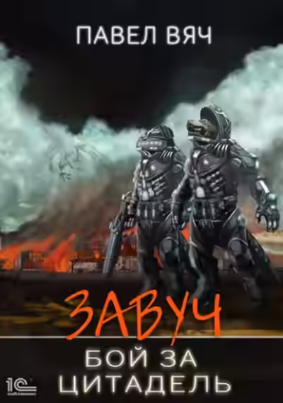 Аудиокнига Бой за Цитадель — слушать онлайн бесплатно